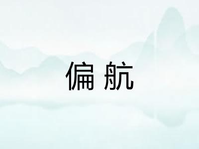 偏航