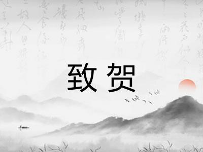 致贺