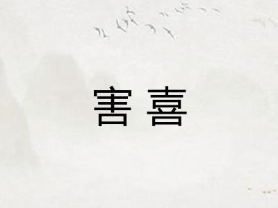 害喜