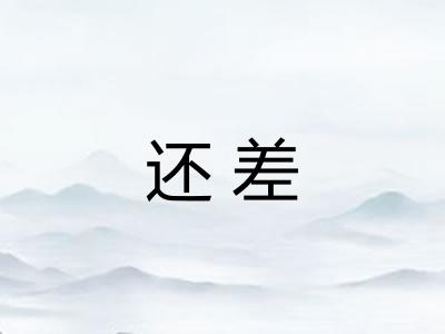 还差 还差