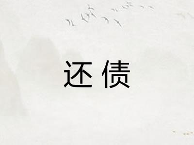 还债 还债