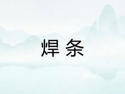 焊条