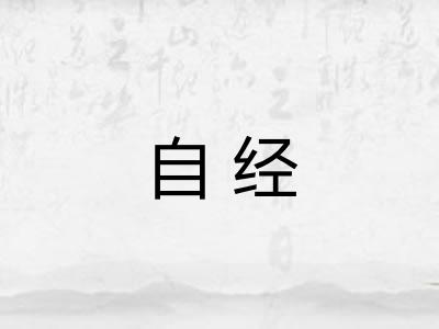 自经 自经