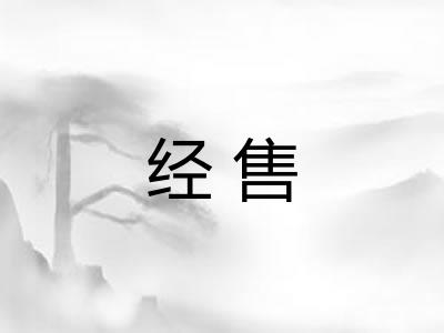 经售 经售