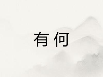 有何 有何