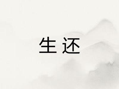 生还 生还