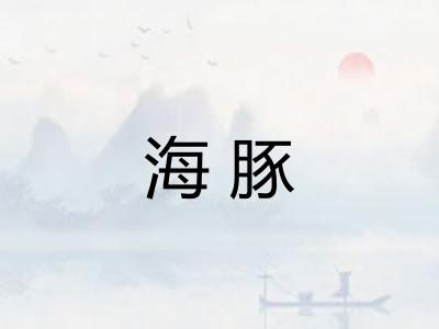 海豚