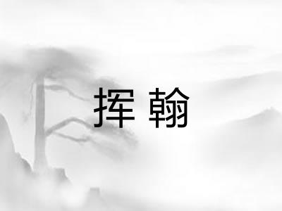 挥翰 挥翰