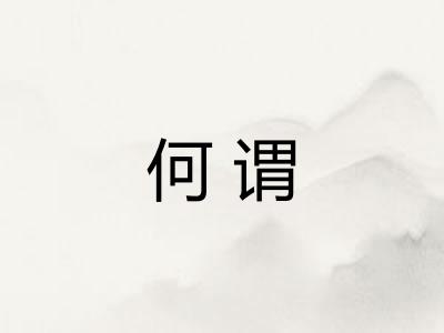 何谓 何谓