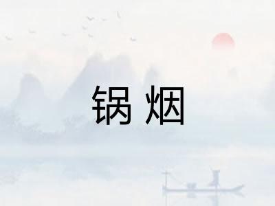 锅烟 锅烟