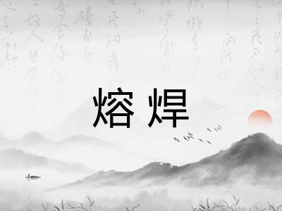 熔焊 熔焊