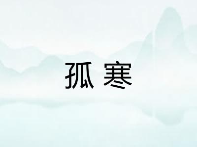 孤寒 孤寒