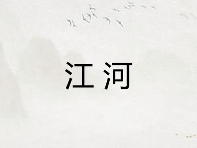 江河