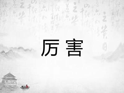 厉害