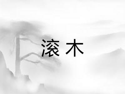 滚木 滚木