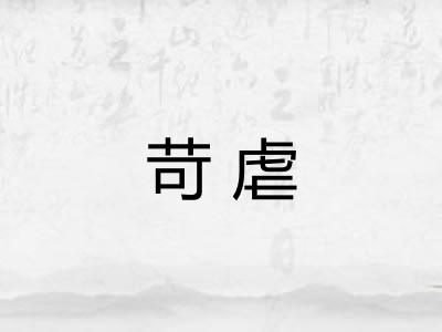 苛虐 苛虐