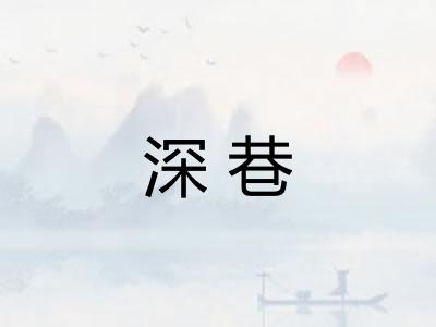 深巷 深巷