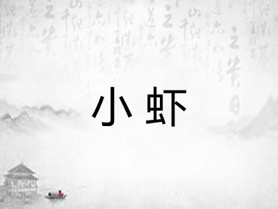 小虾