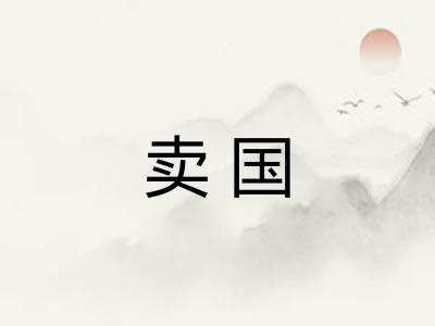 卖国