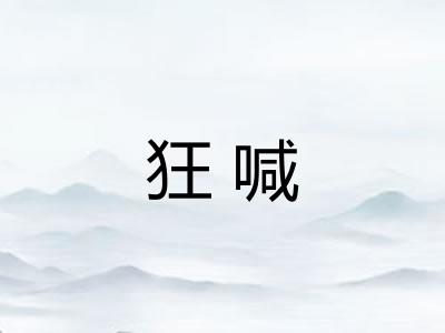 狂喊