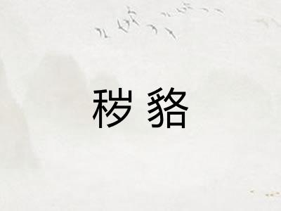 秽貉 秽貉