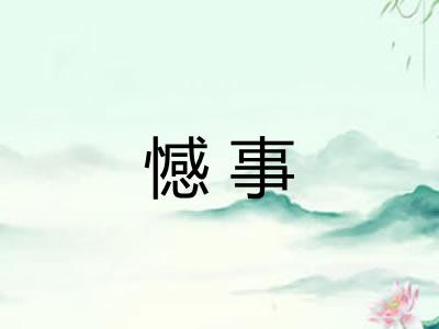憾事 憾事