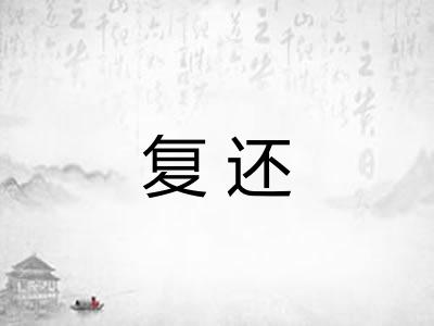 复还 复还