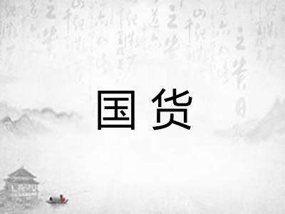 国货 国货