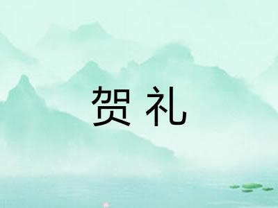 贺礼 贺礼