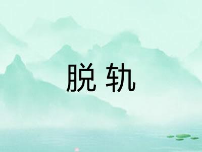 脱轨 脱轨