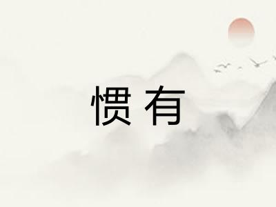 惯有 惯有