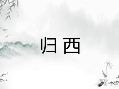 归西 归西