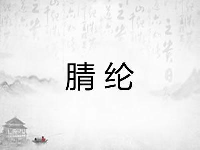 腈纶