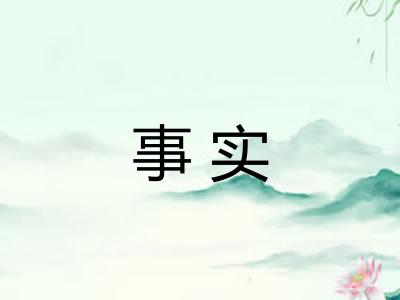 事实
