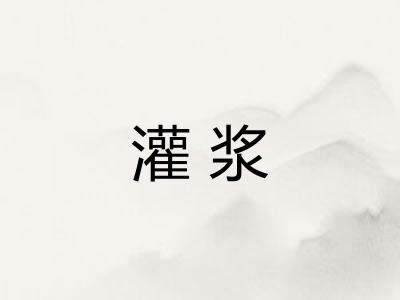 灌浆 灌浆