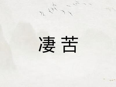 凄苦