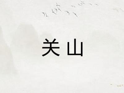 关山 关山