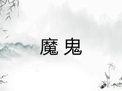 魔鬼 魔鬼