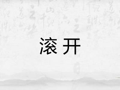 滚开 滚开