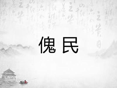 傀民 傀民