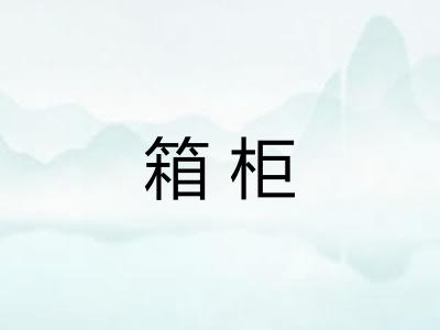 箱柜