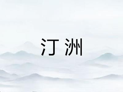 汀洲 汀洲