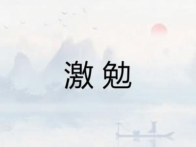 激勉 激勉