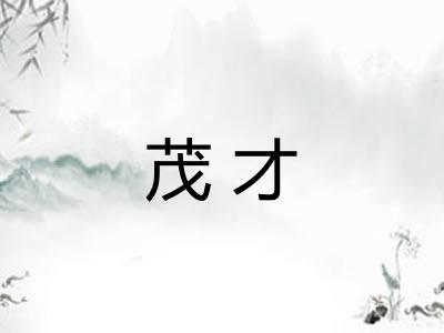 茂才 茂才