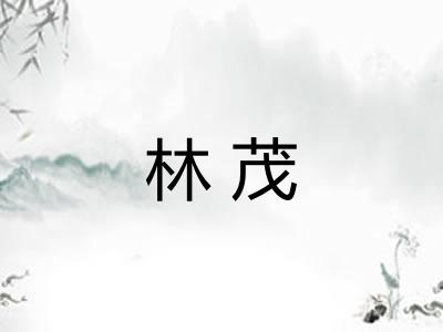 林茂