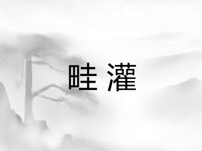 畦灌