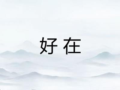 好在 好在