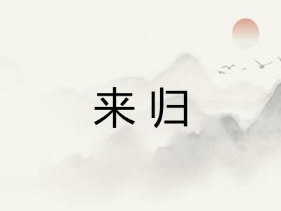 来归