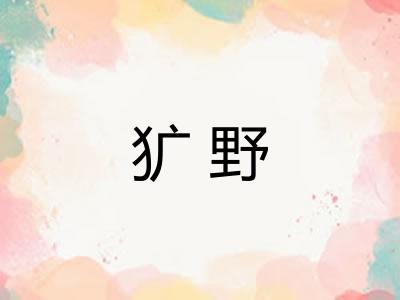 犷野