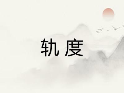 轨度 轨度